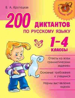 Книга 200 диктантов по русс.яз. 1- 4кл Крутецкая В.А., б-1112, Баград.рф